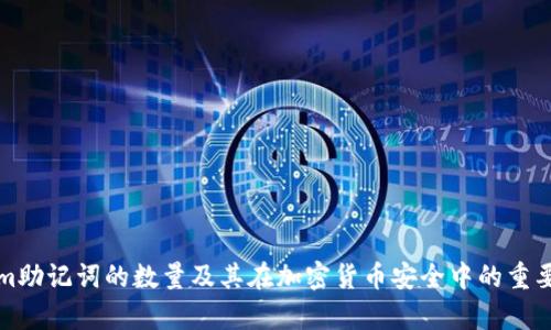 Tokenim助记词的数量及其在加密货币安全中的重要性解析