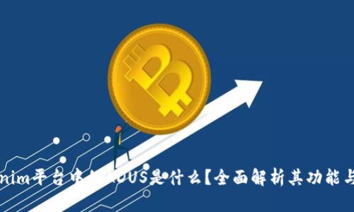 Tokenim平台中的ADUS是什么？全面解析其功能与应用