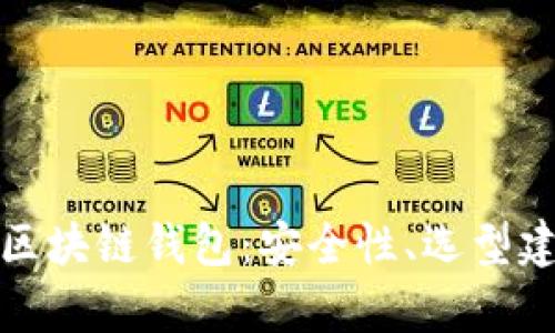 全面解析官方区块链钱包：安全性、选型建议与使用技巧