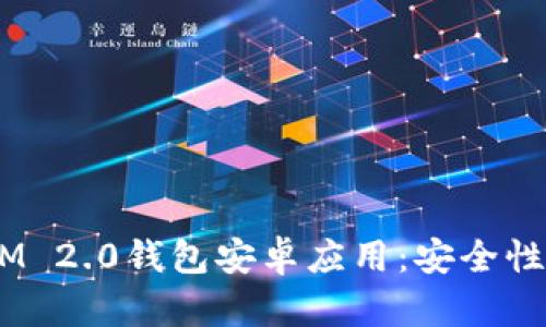 全面解析TokenIM 2.0钱包安卓应用：安全性、功能与使用指南