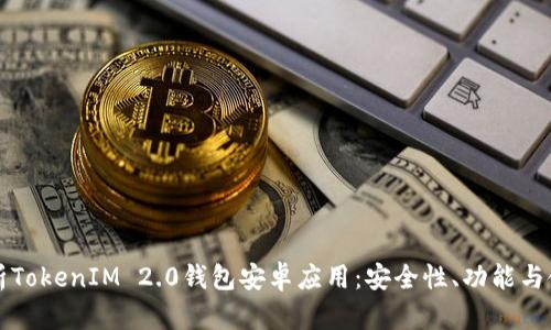 全面解析TokenIM 2.0钱包安卓应用：安全性、功能与使用指南