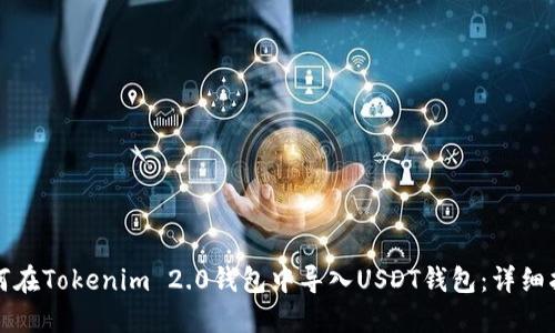 如何在Tokenim 2.0钱包中导入USDT钱包：详细指南