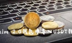 如何在Tokenim 2.0钱包中导入