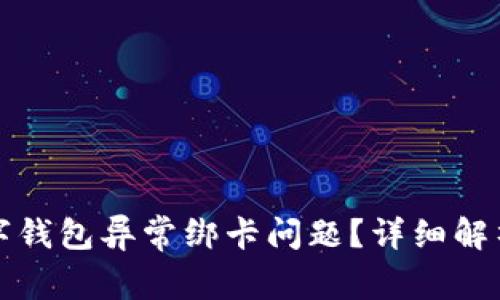 如何解决数字钱包异常绑卡问题？详细解析与解决方案
