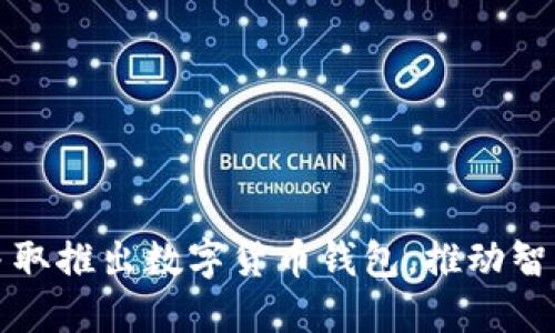 福州积极争取推出数字货币钱包，推动智能金融发展