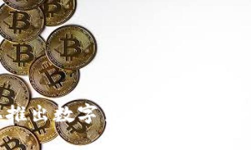 福州积极争取推出数字货币钱包，推动智能金融发展