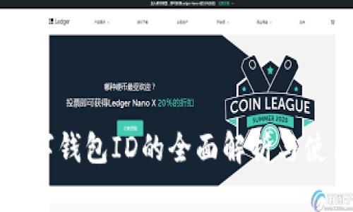 深圳数字钱包ID的全面解析与使用指南