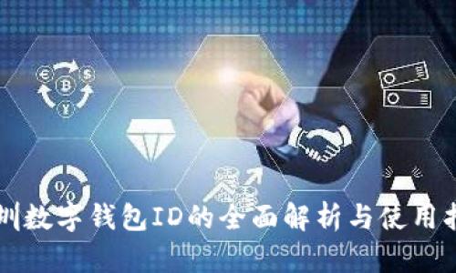 深圳数字钱包ID的全面解析与使用指南