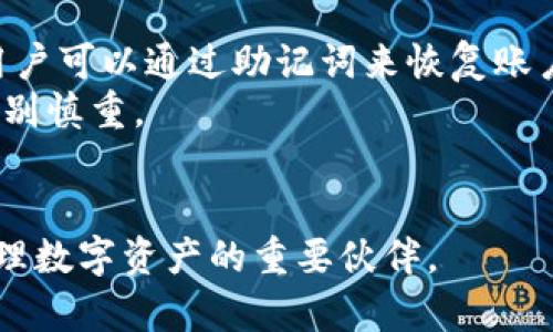 胎旨tokenim官方最新下载指南/胎旨  
tokenim, tokenim下载, 区块链, 加密货币, 数字资产/guanjianci

Tokenim简介
在数字化时代，区块链技术和加密货币正以其迅猛的速度改变着我们的金融生态系统。作为这些变化的重要参与者之一，Tokenim是一款深受用户欢迎的区块链应用程序。Tokenim的目标是为用户提供一个安全、快速且便捷的数字资产管理平台。无论是投资者还是普通用户，Tokenim都能满足他们对加密货币交易和管理的需求。

Tokenim的功能与特点
Tokenim拥有多种功能，使其在众多加密货币钱包中脱颖而出。下面是一些主要功能：
ul
    listrong安全性：/strongTokenim采用顶级安全技术，确保用户资产的安全。通过多重签名、多因子认证等方式，有效保护用户的私钥和交易安全。/li
    listrong用户友好界面：/strongTokenim的界面设计十分直观，新用户可以轻松上手。无论是进行购买、出售还是转移资产，用户都能快速找到所需功能。/li
    listrong多币种支持：/strongTokenim支持多种主流加密货币和Token，满足用户的多样化需求。用户可以在一个平台上管理不同的数字资产。/li
    listrong实时交易：/strongTokenim支持即时交易，用户可以快速响应市场变化，抓住投资机会。/li
    listrong定期更新：/strongTokenim官方会定期更新应用，新增功能和用户体验，保持技术的前沿性。/li
/ul

下载Tokenim的步骤
下载Tokenim相当简单，以下是详细步骤：
ol
    listrong访问官网：/strong首先，用户需访问Tokenim的官方网站，确保下载应用的安全性。/li
    listrong选择版本：/strong根据操作系统选择相应的应用版本，Tokenim通常提供适用于iOS和Android的版本。/li
    listrong下载并安装：/strong点击下载链接后，按照提示完成安装，确保授权并根据设备要求进行设置。/li
    listrong注册账户：/strong安装完成后，用户需进行注册，提供必要的信息并设置安全密码，开启安全模式。/li
    listrong开始使用：/strong注册完成后，用户就可以开始使用Tokenim进行数字资产管理。/li
/ol

Tokenim的安全性分析
安全性是加密货币交易中最重要的考虑因素之一，Tokenim充分意识到这一点，因此在其平台上进行了多重安全防护措施：
首先，Tokenim使用了尖端的加密技术，确保用户的私钥无法被轻易获取和泄露。此外，Tokenim平台的交易过程是经过加密的，用户的信息和交易记录始终处于保护状态。
其次，Tokenim还采用了多因子认证，用户在登录和进行重大操作时必须经过多重验证，以增加安全级别。这一措施有效减少了账户被盗的风险。
最后，Tokenim会定期进行安全审计，发现和修复潜在的安全漏洞。这样，Tokenim为用户提供了一个更加安全的交易环境。

使用Tokenim的优势
选择Tokenim作为数字资产管理工具，用户将享受到许多优势：
ul
    listrong综合性功能：/strongTokenim不仅可以管理资产，还能进行交易、跟踪市场动态，提供一站式服务。/li
    listrong用户社群：/strongTokenim搭建了活跃的用户社区，用户可以在社群中交流经验、分享信息，共同提高对市场的认知。/li
    listrong专业支持：/strongTokenim团队为用户提供24/7的客户支持，解决用户在使用过程中遇到的问题，确保用户体验的流畅性。/li
/ul

常见问题解答

1. Tokenim是否安全？
Tokenim被广泛认为是一款安全的加密货币钱包应用。安全性是Tokenim团队非常重视的一个方面。首先，该应用使用顶级的加密技术，保证用户的私钥和交易数据处于加密状态，避免被黑客攻击。其次，Tokenim实施多因子认证，除了用户的密码外，用户还需提供额外的认证信息，以增强登录时的安全性。这种多重验证机制大大降低了用户账户被攻破的可能性。此外，Tokenim团队定期进行安全审核，及时排查和修复系统中的潜在漏洞。用户在使用Tokenim时，仍需注意个人的安全习惯，如选择强密码、定期更换密码等。在总体上，结合Tokenim的技术措施和用户的安全意识，可以有效提高资产的安全性，用户可以放心使用。

2. Tokenim支持哪些币种？
Tokenim支持多种主流加密货币，不同的用户可以根据自己的需求进行资产管理。主要支持的币种包括比特币（BTC）、以太坊（ETH）、瑞波币（XRP）、莱特币（LTC）等。在Tokenim平台中，用户可以方便地进行这些资产的购买、出售和转移。此外，Tokenim也不断扩展其支持的币种范围，以满足用户的需求，用户可以随时关注Tokenim官网，了解最新的支持币种动态。总之，Tokenim为用户提供了较为全面的币种支持，使得资产的管理更加灵活和方便。

3. Tokenim的客户支持怎么样？
Tokenim提供了专业而全面的客户支持，用户在使用过程中如遇到问题，可以随时寻求帮助。Tokenim的客服团队支持24/7的在线服务，包括网站聊天、邮件和社交媒体等多种形式，确保用户可以随时得到支持。此外，Tokenim官网上还有丰富的帮助中心，提供FAQ、操作指南、视频教程等资源，帮助用户更好地了解和使用应用。这些资源为用户提供了极大的便利，减少了在使用过程中遇到问题的困扰。同时，Tokenim团队也鼓励用户反馈意见和建议，以不断服务和产品体验。通过高效的客户支持，Tokenim增强了用户满意度，吸引了更多用户的信任和使用。

4. Tokenim的更新频率如何？
Tokenim团队对产品更新的重视程度较高，通常会定期推出版本更新，以添加新功能、性能和修复潜在问题。更新频率因情况而异，但通常会在每个季度至少进行一次重大更新。此外，团队还会根据用户反馈，不定期推出小版本更新，以解决用户在使用过程中发现的问题。所有的更新都会在Tokenim官网和应用内进行公告，用户可以轻松了解各次更新的内容和效果。通过持续的和更新，Tokenim旨在提升用户体验，确保平台始终处于技术前沿。用户不仅可以获得最新的功能，还可以保证在安全性和性能上的不断改善。

5. 如何设置和恢复Tokenim账户？
设置Tokenim账户的过程相当简单，用户在下载并安装应用后，需要按照应用内的指引逐步进行。首先，用户需要注册，提供必要的个人信息，然后设置强密码以保障账户安全。在设置过程中，Tokenim会提供一张助记词，用户必须妥善保存这串助记词，这是恢复账户的关键。忘记密码或更换设备时，用户可以通过助记词来恢复账户访问。
恢复Tokenim账户的过程同样简单。在应用的登录界面中，用户点击“恢复账户”，并输入之前保存的助记词，即可快速恢复账户的访问权限。需要注意的是，助记词是账户安全的重要组成部分，用户需要确保其安全，不可外泄给他人。如果助记词遗失，可能导致账户无法恢复，因此用户在设置时必须特别慎重。

总结
Tokenim以其安全性、用户友好性和多功能性吸引了大量用户。在当前的数字资产管理市场中，Tokenim不断自身，致力于为用户提供最佳的体验。通过对Tokenim的了解，我们清晰地看到了它在这个竞争激烈的行业中的独特之处。随着区块链技术的不断发展，Tokenim将继续引领潮流，成为用户管理数字资产的重要伙伴。