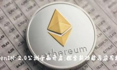 TokenIM 2.0公测全面开启：探