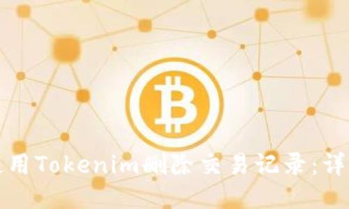 如何使用Tokenim删除交易记录：详尽指南