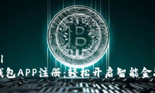 ```xml
数字钱包APP注册：轻松开启智能金融生活