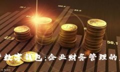 标准公户账户数字钱包：