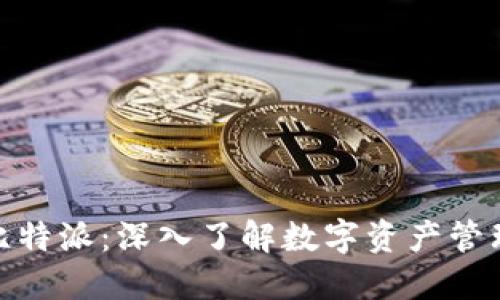 Tokenim与比特派：深入了解数字资产管理与投资平台