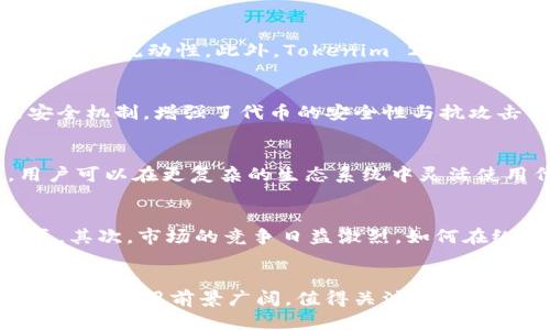   深入探讨TP与Tokenim 2.0：区块链技术的未来趋势 / 
 guanjianci 区块链, Tokenim 2.0, TP, 分布式技术 /guanjianci 

引言
随着数字经济的迅速发展，区块链技术逐渐成为热点话题。其中，TP（Token Protocol）和Tokenim 2.0作为这一领域中的新兴术语，吸引了众多行业精英与投资者的关注。TP代表一种新的代币协议，旨在解决现有区块链技术中的一些痛点，而Tokenim 2.0则是对现有Tokenim生态系统的升级，进一步推动了区块链的应用与创新。本文将详细探讨这两个概念，分析其特点、优势以及在未来区块链技术中的重要性。

TP（Token Protocol）概述
TP，即代币协议，通常用于定义和规范代币的创建、发行、交易等操作。随着区块链技术的普及，越来越多的项目开始使用TP来规范代币的使用和交易方式。TP的出现使得开发者能够更方便地设计和实现代币，同时也提升了代币的稳定性和透明度。

TP的核心特点
TP具备多个关键特点，其中最重要的包括：
ul
    listrong标准化：/strongTP提供了一系列标准，使得不同的代币能够在同一个生态系统中互通。这种标准化的过程减少了误解和操作错误的发生。/li
    listrong互操作性：/strong由于TP平台的开放性，任何符合其协议的代币都能够与其他代币进行交易与交换，提升了流动性。/li
    listrong安全性：/strongTP协议通常会内置一些安全机制，以防止潜在的攻击，例如重放攻击等。有助于保护用户的资产安全。/li
    listrong可扩展性：/strongTP支持多种扩展方式，允许开发者根据实际需求灵活调整协议的功能。/li
/ul

Tokenim 2.0的演变与优势
Tokenim 2.0是对Tokenim生态的重大更新，旨在解决在初代版本中存在的一些问题。Tokenim 2.0通过对技术架构的重构，使得它在性能、易用性和安全性上得到了显著提升。

Tokenim 2.0的特性
Tokenim 2.0引入了多项新的特性：
ul
    listrong用户友好性：/strong它通过简化接口设计，提升了用户体验。用户在访问和使用Tokenim 2.0的功能时，能够感受到更为流畅的操作。/li
    listrong跨链支持：/strongTokenim 2.0增强了对多条区块链的支持能力，使得用户能够在不同的区块链间自由转移和使用代币。/li
    listrong数据隐私：/strong在Tokenim 2.0中，引入了更强的数据隐私保护机制，以确保用户的交易数据和资产信息不会被泄露。/li
    listrong智能合约集成：/strongTokenim 2.0支持更为复杂的智能合约操作，允许开发者在其基础上开发更多的应用场景。/li
/ul

TP与Tokenim 2.0的关系
TP与Tokenim 2.0虽然各自独立，但两者间存在着密切的联系。Tokenim 2.0可以看作是对TP的一种应用，通过TP协议构建的各种代币也可以被Tokenim 2.0平台所支持。这种关系使得Tokenim 2.0能够利用TP的标准化带来的便利，进一步促进代币在区块链中的广泛应用。

区块链技术的未来趋势
在未来，区块链技术将面临许多挑战与机遇。TP与Tokenim 2.0作为其中的重要组成部分，将在推动技术发展的同时，也为行业带来新的变化。例如：
ul
    listrongDeFi（去中心化金融）的兴起：/strongTP可为去中心化金融产品提供强大的技术支持，使用户能够在没有中介的情况下进行交易。/li
    listrongNFT（非同质化代币）的应用：/strongTokenim 2.0可以在NFT的创建与交易中起到重要作用，使这一新兴领域更加成熟。/li
    listrong合规与监管：/strong随着区块链技术的普及，相关的法律法规也在不断完善，这将对TP和Tokenim 2.0的应用场景产生深远影响。/li
/ul

常见问题解析

问题一：什么是TP（Token Protocol），它的主要功能是什么？
Token Protocol（TP）是区块链生态中用于创建、管理和交易代币的标准。它的主要功能包括定义代币的特性、确保代币的安全性、提升代币的互操作性与流动性。通过TP，开发者可以更容易地创建符合业界标准的代币，从而减少了因不同代币间不兼容而带来的问题。为了确保代币交易的顺利进行，TP通常会集成多种安全机制，包括防止重放攻击和确保用户资产的安全。

问题二：Tokenim 2.0的主要特点与优势是什么？
Tokenim 2.0在其前作的基础上引入了许多新的特点与优势。首先，它提升了用户友好性，使得非专业用户也能简单操作。其次，它对提升跨链支持能力进行了，用户能够在不同的区块链上使用代币，提高了代币的流动性。此外，Tokenim 2.0在数据隐私保护方面下了很大的功夫，更好地保护用户的个人信息和交易数据。最重要的是，它能够支持更复杂的智能合约功能，为开发者提供了更丰富的应用场景。

问题三：TP与传统的代币协议有什么不同？
TP与传统代币协议的主要区别在于其标准化与灵活性。传统代币协议往往存在兼容性差、功能单一等问题，而TP针对这些短板进行了改进，使不同代币能够在同一平台中流通。此外，TP还提供了一些内置的安全机制，增强了代币的安全性与抗攻击能力。更重要的是，TP具备良好的可扩展性，允许开发者根据业务需要灵活调整其功能，这在传统的代币协议中是很难实现的。

问题四：TP与Tokenim 2.0的结合如何推动区块链技术的发展？
TP与Tokenim 2.0的结合将极大地推动区块链技术的发展。首先，TP为Tokenim 2.0提供了一个强大的代币基础，使其能够高效地管理和交易代币。其次，Tokenim 2.0的升级使得TP的应用场景大大增加，用户可以在更复杂的生态系统中灵活使用代币。此外，两者的结合也为去中心化金融及非同质化代币的快速发展奠定了基础，为更多的创新应用提供了可能。

问题五：未来TP和Tokenim 2.0将面临哪些挑战与机遇？
虽然TP与Tokenim 2.0在推动区块链技术发展方面具有很大的潜力，但也面临着一些挑战与机遇。首先，监管政策的不确定性可能会对其发展造成障碍。法律法规的完善将在一定程度上影响用户的使用意愿。其次，市场的竞争日益激烈，如何在纷繁复杂的区块链生态中脱颖而出，将是一大挑战。然而，随着区块链应用场景的不断扩大，TP与Tokenim 2.0也将迎来新的机遇，比如在去中心化经济、数字资产管理、NFT等领域的应用将进一步促进其发展。

结论
TP与Tokenim 2.0无疑是区块链领域中的重要组成部分。它们不仅为代币的创建与交易提供了标准与规范，更通过互操作性和安全性为用户带来了更佳的体验。随着区块链技术的不断发展，TP与Tokenim 2.0的应用前景广阔，值得关注与投资。