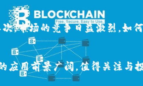   深入探讨TP与Tokenim 2.0：区块链技术的未来趋势 / 
 guanjianci 区块链, Tokenim 2.0, TP, 分布式技术 /guanjianci 

引言
随着数字经济的迅速发展，区块链技术逐渐成为热点话题。其中，TP（Token Protocol）和Tokenim 2.0作为这一领域中的新兴术语，吸引了众多行业精英与投资者的关注。TP代表一种新的代币协议，旨在解决现有区块链技术中的一些痛点，而Tokenim 2.0则是对现有Tokenim生态系统的升级，进一步推动了区块链的应用与创新。本文将详细探讨这两个概念，分析其特点、优势以及在未来区块链技术中的重要性。

TP（Token Protocol）概述
TP，即代币协议，通常用于定义和规范代币的创建、发行、交易等操作。随着区块链技术的普及，越来越多的项目开始使用TP来规范代币的使用和交易方式。TP的出现使得开发者能够更方便地设计和实现代币，同时也提升了代币的稳定性和透明度。

TP的核心特点
TP具备多个关键特点，其中最重要的包括：
ul
    listrong标准化：/strongTP提供了一系列标准，使得不同的代币能够在同一个生态系统中互通。这种标准化的过程减少了误解和操作错误的发生。/li
    listrong互操作性：/strong由于TP平台的开放性，任何符合其协议的代币都能够与其他代币进行交易与交换，提升了流动性。/li
    listrong安全性：/strongTP协议通常会内置一些安全机制，以防止潜在的攻击，例如重放攻击等。有助于保护用户的资产安全。/li
    listrong可扩展性：/strongTP支持多种扩展方式，允许开发者根据实际需求灵活调整协议的功能。/li
/ul

Tokenim 2.0的演变与优势
Tokenim 2.0是对Tokenim生态的重大更新，旨在解决在初代版本中存在的一些问题。Tokenim 2.0通过对技术架构的重构，使得它在性能、易用性和安全性上得到了显著提升。

Tokenim 2.0的特性
Tokenim 2.0引入了多项新的特性：
ul
    listrong用户友好性：/strong它通过简化接口设计，提升了用户体验。用户在访问和使用Tokenim 2.0的功能时，能够感受到更为流畅的操作。/li
    listrong跨链支持：/strongTokenim 2.0增强了对多条区块链的支持能力，使得用户能够在不同的区块链间自由转移和使用代币。/li
    listrong数据隐私：/strong在Tokenim 2.0中，引入了更强的数据隐私保护机制，以确保用户的交易数据和资产信息不会被泄露。/li
    listrong智能合约集成：/strongTokenim 2.0支持更为复杂的智能合约操作，允许开发者在其基础上开发更多的应用场景。/li
/ul

TP与Tokenim 2.0的关系
TP与Tokenim 2.0虽然各自独立，但两者间存在着密切的联系。Tokenim 2.0可以看作是对TP的一种应用，通过TP协议构建的各种代币也可以被Tokenim 2.0平台所支持。这种关系使得Tokenim 2.0能够利用TP的标准化带来的便利，进一步促进代币在区块链中的广泛应用。

区块链技术的未来趋势
在未来，区块链技术将面临许多挑战与机遇。TP与Tokenim 2.0作为其中的重要组成部分，将在推动技术发展的同时，也为行业带来新的变化。例如：
ul
    listrongDeFi（去中心化金融）的兴起：/strongTP可为去中心化金融产品提供强大的技术支持，使用户能够在没有中介的情况下进行交易。/li
    listrongNFT（非同质化代币）的应用：/strongTokenim 2.0可以在NFT的创建与交易中起到重要作用，使这一新兴领域更加成熟。/li
    listrong合规与监管：/strong随着区块链技术的普及，相关的法律法规也在不断完善，这将对TP和Tokenim 2.0的应用场景产生深远影响。/li
/ul

常见问题解析

问题一：什么是TP（Token Protocol），它的主要功能是什么？
Token Protocol（TP）是区块链生态中用于创建、管理和交易代币的标准。它的主要功能包括定义代币的特性、确保代币的安全性、提升代币的互操作性与流动性。通过TP，开发者可以更容易地创建符合业界标准的代币，从而减少了因不同代币间不兼容而带来的问题。为了确保代币交易的顺利进行，TP通常会集成多种安全机制，包括防止重放攻击和确保用户资产的安全。

问题二：Tokenim 2.0的主要特点与优势是什么？
Tokenim 2.0在其前作的基础上引入了许多新的特点与优势。首先，它提升了用户友好性，使得非专业用户也能简单操作。其次，它对提升跨链支持能力进行了，用户能够在不同的区块链上使用代币，提高了代币的流动性。此外，Tokenim 2.0在数据隐私保护方面下了很大的功夫，更好地保护用户的个人信息和交易数据。最重要的是，它能够支持更复杂的智能合约功能，为开发者提供了更丰富的应用场景。

问题三：TP与传统的代币协议有什么不同？
TP与传统代币协议的主要区别在于其标准化与灵活性。传统代币协议往往存在兼容性差、功能单一等问题，而TP针对这些短板进行了改进，使不同代币能够在同一平台中流通。此外，TP还提供了一些内置的安全机制，增强了代币的安全性与抗攻击能力。更重要的是，TP具备良好的可扩展性，允许开发者根据业务需要灵活调整其功能，这在传统的代币协议中是很难实现的。

问题四：TP与Tokenim 2.0的结合如何推动区块链技术的发展？
TP与Tokenim 2.0的结合将极大地推动区块链技术的发展。首先，TP为Tokenim 2.0提供了一个强大的代币基础，使其能够高效地管理和交易代币。其次，Tokenim 2.0的升级使得TP的应用场景大大增加，用户可以在更复杂的生态系统中灵活使用代币。此外，两者的结合也为去中心化金融及非同质化代币的快速发展奠定了基础，为更多的创新应用提供了可能。

问题五：未来TP和Tokenim 2.0将面临哪些挑战与机遇？
虽然TP与Tokenim 2.0在推动区块链技术发展方面具有很大的潜力，但也面临着一些挑战与机遇。首先，监管政策的不确定性可能会对其发展造成障碍。法律法规的完善将在一定程度上影响用户的使用意愿。其次，市场的竞争日益激烈，如何在纷繁复杂的区块链生态中脱颖而出，将是一大挑战。然而，随着区块链应用场景的不断扩大，TP与Tokenim 2.0也将迎来新的机遇，比如在去中心化经济、数字资产管理、NFT等领域的应用将进一步促进其发展。

结论
TP与Tokenim 2.0无疑是区块链领域中的重要组成部分。它们不仅为代币的创建与交易提供了标准与规范，更通过互操作性和安全性为用户带来了更佳的体验。随着区块链技术的不断发展，TP与Tokenim 2.0的应用前景广阔，值得关注与投资。