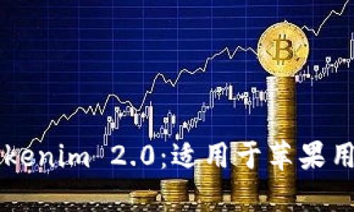 以太坊钱包Tokenim 2.0：适用于苹果用户的全面指南