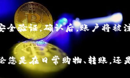 biao-ti如何开通工行数字钱包：详细攻略与常见问题解答/biao-ti
工行数字钱包, 开通流程, 数字支付, 用户指南/guanjianci

引言
随着科技的迅速发展，数字支付已经成为了人们生活中不可或缺的一部分。在众多金融服务机构中，中国工商银行（工行）凭借其强大的实力和广泛的用户基础，推出了工行数字钱包，为用户提供便捷、安全的支付方式。本篇文章将详细介绍开通工行数字钱包的步骤、相关优势及常见问题解答，帮助您迅速上手使用这一新型支付工具。

一、什么是工行数字钱包？
工行数字钱包是一种基于移动互联网技术的支付工具，用户可以通过专用的应用程序（APP）实现在线支付、转账、充值等多项金融服务。数字钱包不仅能提升交易的便捷性，还通过多重安全机制保障用户的资金安全。通过工行数字钱包，用户不仅可以使用手机完成生活中的各种支付需求，如购物、缴费、转账等，还可以享受银行提供的多种优惠和活动，提升日常消费的便利性和实惠性。

二、开通工行数字钱包的条件
在开通工行数字钱包之前，用户需要满足以下条件：
ul
li已在工商银行开立个人银行账户，并保证账户处于正常状态。/li
li拥有一部可正常连接网络的智能手机，可以下载安装应用程序。/li
li提供相关的身份信息，如身份证号码等，以便进行实名认证。/li
li拥有稳定的网络环境，确保能够顺利完成注册和开通流程。/li
/ul

三、开通工行数字钱包的步骤
开通工行数字钱包的具体步骤如下：
ol
listrong下载工行数字钱包APP/strong：首先，用户需要在手机应用商店中搜索“工行数字钱包”并下载安装。/li
listrong注册账号/strong：打开APP后，点击“注册”按钮，根据提示输入手机号码及身份证等信息，确保信息的准确性。/li
listrong设置密码/strong：根据系统提示设置安全密码，确保账户安全。/li
listrong实名认证/strong：按照系统指引，完成实名认证，需要上传身份证照片及人脸识别等操作。/li
listrong绑定银行卡/strong：完成实名认证后，您需要将自己的工行银行卡绑定到数字钱包中，以便进行资金转出和支付。/li
listrong完成开通/strong：最后，确认所有信息无误后，按照提示完成开通流程。开通成功后，您即可开始使用工行数字钱包进行各项支付服务。/li
/ol

四、工行数字钱包的优势
工行数字钱包作为现代支付方式的一种，具有诸多优势：
ul
listrong高效便捷/strong：数字钱包可以实现瞬时支付，无需携带现金或银行卡，用户只需通过手机点击确认即可完成交易。/li
listrong安全保障/strong：工行数字钱包引入了多重安全策略，如交易密码、指纹识别和面部识别，确保用户资金的安全性。/li
listrong优惠活动/strong：使用工行数字钱包通常可以享受到各种优惠，如线上购物返现、消费折扣等，提升用户的消费体验。/li
listrong账户管理/strong：用户可以在APP中清晰地查看到自己的消费记录、账单信息，便于进行财务管理。/li
listrong多功能性/strong：除了完成基本的支付功能，工行数字钱包还支持信用卡还款、信用贷款申请等多种金融服务，满足用户的多样化需求。/li
/ul

五、使用工行数字钱包的注意事项
虽然工行数字钱包的功能非常强大，但在使用过程中依然需要注意以下几点：
ul
listrong定期更换密码/strong：为了确保您的账户安全，建议定期更换登录密码和支付密码，避免泄露风险。/li
listrong保护个人信息/strong：在任何情况下，不要随意透露您的账户信息、密码及验证码给他人，以免造成不必要的损失。/li
listrong及时更新APP/strong：为了更好地使用工行数字钱包，建议用户定期检查并更新APP，获取最新的功能和安全补丁。/li
listrong警惕钓鱼网站和短信/strong：在使用数字钱包时，请保持警惕，不要轻信来路不明的短信和链接，避免上当受骗。/li
listrong定期检查资金记录/strong：定期查看账户交易记录，如发现异常交易应立即联系客服进行处理。/li
/ul

六、常见问题解答

1. 工行数字钱包开通后需要多久才能使用？
开通工行数字钱包的整个过程一般需要10至30分钟左右，具体取决于用户的网络状态和实名认证速度。用户完成所有步骤后，通常可以立即使用数字钱包进行支付。

2. 如果忘记了数字钱包的登录密码，我该怎么办？
如用户忘记了数字钱包的登录密码，可以按照以下步骤进行找回：打开工行数字钱包APP，点击“登录”页面的“忘记密码”提示，系统会要求您输入与账户相关的手机号码以及一些身份验证信息。通过验证后，系统会向您的手机发送验证码，您可以使用验证码重新设置密码。确保在设置新密码时，选择一个复杂度较高且难以猜测的密码，以增强账户的安全性。

3. 工行数字钱包支持哪些支付方式？
工行数字钱包支持多种支付方式，主要包括：
ul
listrong扫码支付/strong：用户可以通过扫描商家的二维码进行支付，或生成自己个人的二维码供他人支付。/li
listrong在线支付/strong：在参与合作的购物网站或应用中，用户可以选择工行数字钱包作为支付方式，完成线上购物。/li
listrong转账功能/strong：用户之间可以通过数字钱包直接进行转账，有效提高支付的便捷性。/li
listrong账户间互转/strong：用户也可以将工行数字钱包中的资金转入个人的银行账户，或从银行卡中充值到钱包中。/li
/ul

4. 工行数字钱包是否安全？
工行数字钱包在安全性方面采取了多项措施，包括：交易密码保护、面部识别、指纹识别等生物识别技术。所有的用户数据和资金信息都会进行加密传输，降低被非法访问和盗用的风险。同时，工行作为大型商业银行，其资金透明度与监管力度也相对较高，为用户提供了更有保障的使用体验。用户在使用时，依旧要保持警惕，定期检查账户与交易记录，避免潜在风险。

5. 如何注销工行数字钱包？
如果用户决定不再使用工行数字钱包，可以按照以下步骤进行注销：登录工行数字钱包APP，进入“账户设置”选项，找到“注销账户”功能。系统会提示您再次确认注销意图，并进行安全验证。确认后，账户将被注销，相关的服务及数据会被删除。请注意，在注销前，务必确保钱包内所有资金都已提取或转出，以免造成财务损失。

结论
工行数字钱包的开通和使用为现代消费者提供了更加便利、安全的支付方式。通过本文的详细讲解，相信您已经对工行数字钱包的开通流程、优势和常见问题有了清晰的认识。无论您是在日常购物、转账，还是金融服务方面，都能通过工行数字钱包享受到极大的便利与优势。希望广大用户能够充分利用好这一数字支付工具，让生活更加轻松和高效。