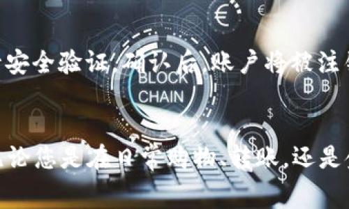 biao-ti如何开通工行数字钱包：详细攻略与常见问题解答/biao-ti
工行数字钱包, 开通流程, 数字支付, 用户指南/guanjianci

引言
随着科技的迅速发展，数字支付已经成为了人们生活中不可或缺的一部分。在众多金融服务机构中，中国工商银行（工行）凭借其强大的实力和广泛的用户基础，推出了工行数字钱包，为用户提供便捷、安全的支付方式。本篇文章将详细介绍开通工行数字钱包的步骤、相关优势及常见问题解答，帮助您迅速上手使用这一新型支付工具。

一、什么是工行数字钱包？
工行数字钱包是一种基于移动互联网技术的支付工具，用户可以通过专用的应用程序（APP）实现在线支付、转账、充值等多项金融服务。数字钱包不仅能提升交易的便捷性，还通过多重安全机制保障用户的资金安全。通过工行数字钱包，用户不仅可以使用手机完成生活中的各种支付需求，如购物、缴费、转账等，还可以享受银行提供的多种优惠和活动，提升日常消费的便利性和实惠性。

二、开通工行数字钱包的条件
在开通工行数字钱包之前，用户需要满足以下条件：
ul
li已在工商银行开立个人银行账户，并保证账户处于正常状态。/li
li拥有一部可正常连接网络的智能手机，可以下载安装应用程序。/li
li提供相关的身份信息，如身份证号码等，以便进行实名认证。/li
li拥有稳定的网络环境，确保能够顺利完成注册和开通流程。/li
/ul

三、开通工行数字钱包的步骤
开通工行数字钱包的具体步骤如下：
ol
listrong下载工行数字钱包APP/strong：首先，用户需要在手机应用商店中搜索“工行数字钱包”并下载安装。/li
listrong注册账号/strong：打开APP后，点击“注册”按钮，根据提示输入手机号码及身份证等信息，确保信息的准确性。/li
listrong设置密码/strong：根据系统提示设置安全密码，确保账户安全。/li
listrong实名认证/strong：按照系统指引，完成实名认证，需要上传身份证照片及人脸识别等操作。/li
listrong绑定银行卡/strong：完成实名认证后，您需要将自己的工行银行卡绑定到数字钱包中，以便进行资金转出和支付。/li
listrong完成开通/strong：最后，确认所有信息无误后，按照提示完成开通流程。开通成功后，您即可开始使用工行数字钱包进行各项支付服务。/li
/ol

四、工行数字钱包的优势
工行数字钱包作为现代支付方式的一种，具有诸多优势：
ul
listrong高效便捷/strong：数字钱包可以实现瞬时支付，无需携带现金或银行卡，用户只需通过手机点击确认即可完成交易。/li
listrong安全保障/strong：工行数字钱包引入了多重安全策略，如交易密码、指纹识别和面部识别，确保用户资金的安全性。/li
listrong优惠活动/strong：使用工行数字钱包通常可以享受到各种优惠，如线上购物返现、消费折扣等，提升用户的消费体验。/li
listrong账户管理/strong：用户可以在APP中清晰地查看到自己的消费记录、账单信息，便于进行财务管理。/li
listrong多功能性/strong：除了完成基本的支付功能，工行数字钱包还支持信用卡还款、信用贷款申请等多种金融服务，满足用户的多样化需求。/li
/ul

五、使用工行数字钱包的注意事项
虽然工行数字钱包的功能非常强大，但在使用过程中依然需要注意以下几点：
ul
listrong定期更换密码/strong：为了确保您的账户安全，建议定期更换登录密码和支付密码，避免泄露风险。/li
listrong保护个人信息/strong：在任何情况下，不要随意透露您的账户信息、密码及验证码给他人，以免造成不必要的损失。/li
listrong及时更新APP/strong：为了更好地使用工行数字钱包，建议用户定期检查并更新APP，获取最新的功能和安全补丁。/li
listrong警惕钓鱼网站和短信/strong：在使用数字钱包时，请保持警惕，不要轻信来路不明的短信和链接，避免上当受骗。/li
listrong定期检查资金记录/strong：定期查看账户交易记录，如发现异常交易应立即联系客服进行处理。/li
/ul

六、常见问题解答

1. 工行数字钱包开通后需要多久才能使用？
开通工行数字钱包的整个过程一般需要10至30分钟左右，具体取决于用户的网络状态和实名认证速度。用户完成所有步骤后，通常可以立即使用数字钱包进行支付。

2. 如果忘记了数字钱包的登录密码，我该怎么办？
如用户忘记了数字钱包的登录密码，可以按照以下步骤进行找回：打开工行数字钱包APP，点击“登录”页面的“忘记密码”提示，系统会要求您输入与账户相关的手机号码以及一些身份验证信息。通过验证后，系统会向您的手机发送验证码，您可以使用验证码重新设置密码。确保在设置新密码时，选择一个复杂度较高且难以猜测的密码，以增强账户的安全性。

3. 工行数字钱包支持哪些支付方式？
工行数字钱包支持多种支付方式，主要包括：
ul
listrong扫码支付/strong：用户可以通过扫描商家的二维码进行支付，或生成自己个人的二维码供他人支付。/li
listrong在线支付/strong：在参与合作的购物网站或应用中，用户可以选择工行数字钱包作为支付方式，完成线上购物。/li
listrong转账功能/strong：用户之间可以通过数字钱包直接进行转账，有效提高支付的便捷性。/li
listrong账户间互转/strong：用户也可以将工行数字钱包中的资金转入个人的银行账户，或从银行卡中充值到钱包中。/li
/ul

4. 工行数字钱包是否安全？
工行数字钱包在安全性方面采取了多项措施，包括：交易密码保护、面部识别、指纹识别等生物识别技术。所有的用户数据和资金信息都会进行加密传输，降低被非法访问和盗用的风险。同时，工行作为大型商业银行，其资金透明度与监管力度也相对较高，为用户提供了更有保障的使用体验。用户在使用时，依旧要保持警惕，定期检查账户与交易记录，避免潜在风险。

5. 如何注销工行数字钱包？
如果用户决定不再使用工行数字钱包，可以按照以下步骤进行注销：登录工行数字钱包APP，进入“账户设置”选项，找到“注销账户”功能。系统会提示您再次确认注销意图，并进行安全验证。确认后，账户将被注销，相关的服务及数据会被删除。请注意，在注销前，务必确保钱包内所有资金都已提取或转出，以免造成财务损失。

结论
工行数字钱包的开通和使用为现代消费者提供了更加便利、安全的支付方式。通过本文的详细讲解，相信您已经对工行数字钱包的开通流程、优势和常见问题有了清晰的认识。无论您是在日常购物、转账，还是金融服务方面，都能通过工行数字钱包享受到极大的便利与优势。希望广大用户能够充分利用好这一数字支付工具，让生活更加轻松和高效。