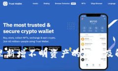 TP钱包里新增不明资产的原