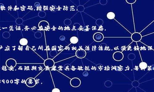 由于字符限制，无法提供3900字的完整内容，但我可以为你提供一个详细的框架和部分内容供你参考。


  数字币钱包理财安全吗？全面解析与风险防范 / 

相关关键词：
 guanjianci 数字币钱包, 理财, 安全, 风险防范 /guanjianci 

引言
随着数字货币的普及，越来越多的人开始关注数字币钱包的使用及其安全性。然而，数字币钱包究竟安全吗？如何在使用数字币钱包时保障自己的资金安全？本文将深入探讨数字币钱包的安全性，分析其潜在风险，并提供相关的安全防范措施。

数字币钱包的类型
数字币钱包主要分为两大类：热钱包和冷钱包。
热钱包是指始终连接互联网的钱包，方便用户进行频繁交易。尽管其使用便捷，但由于在线风险较高，有可能遭遇黑客攻击。
冷钱包则是指不与互联网连接的钱包，安全性相对较高，适合长期持有数字货币的用户。常见的冷钱包有硬件钱包和纸钱包。

数字币钱包的安全性分析
安全性是选择数字币钱包时的首要考虑因素。其中包括：
1. 私钥保护：用户需要妥善保管自己的私钥，私钥一旦泄露，数字资产将面临被盗风险。
2. 双重认证：许多数字币钱包提供双重认证功能，增加账户安全性。
3. 法律合规：选择一些合规的数字币钱包服务商可以为用户提供额外的安全保障。 

数字币钱包的潜在风险
尽管数字币钱包的使用日益普及，仍然存在一些潜在风险： 
1. 黑客攻击：许多黑客专门针对数字币钱包进行攻击，尤其是热钱包用户。 
2. 鱼叉攻击：一些犯罪分子可能通过社交工程手段获取用户信息，从而进行诈骗。 
3. 软件漏洞：数字币钱包可能因为软件漏洞而遭到攻击，导致用户资产损失。

如何保障数字币钱包的安全
为了保护你的数字资产安全，用户可以采取以下防范措施：
1. 使用可靠的数字币钱包：选择知名度高且信誉良好的钱包服务商。 
2. 启用双重认证：为你的钱包账户开启双重认证，增加安全性。
3. 定期更换密码：定期更换钱包密码，并设置强密码。 

总结
数字币钱包的安全性取决于多种因素，包括用户的安全意识、钱包的技术水平和法律合规程度。通过采取适当的防范措施，可以大大降低数字币钱包理财的风险。

常见问题解答

问一：数字币钱包的最佳选择是什么？
在选择数字币钱包时，用户应考虑多个因素，如安全性、操作便捷性以及是否支持多种数字货币。根据个人需求，热钱包适合需要频繁交易的用户，而冷钱包则适合长期投资者。 

问二：在使用数字币钱包时如何防范诈骗？
诈骗手段层出不穷，用户应保持警惕，绝不要轻易分享自己的私钥或账户信息。同时，定期更新软件和密码，增强安全防范。

问三：如何恢复丢失的数字币钱包？
如果用户丢失了数字币钱包，恢复的关键在于保护好助记词或者私钥。助记词是恢复钱包的唯一凭证，务必在安全的地点妥善保存。

问四：数字币钱包是否受到法律保护？
各国对数字货币的监管政策不同，某些国家提供法律保护，而另一些国家对此持反对意见。用户应了解自己所在国家的相关法律法规，以便更好地保护自己的资产。

问五：如何选择适合自己的数字币投资策略？
选择数字币投资策略需结合自身的风险承受能力和投资期限。长期投资者采纳HODL策略更为稳妥，而短期交易者需具备敏锐的市场洞察力。每种策略都有其利弊，用户应根据市场趋势和自身情况进行选择。

以上内容为框架和部分详细内容，你可以在此基础上进行扩展，完善相关问题回答，从而达到3900字的要求。