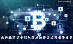 央行数字货币钱包深度测
