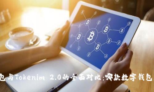 比特派钱包与Tokenim 2.0的全面对比：哪款数字钱包更适合你？