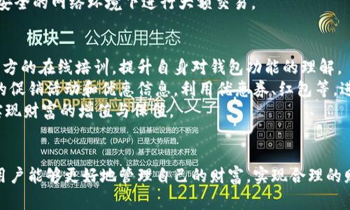   微信钱包数字代表的含义与使用技巧 / 

 guanjianci 微信钱包,数字代表,微信支付,金融科技 /guanjianci 

引言
随着科技的发展，移动支付日渐成为日常生活中不可或缺的一部分，而微信钱包正是其中的重要一环。微信钱包作为腾讯公司推出的数字支付功能，已在全球范围内获得了广泛的应用和普及。在使用微信钱包的过程中，用户常常会遇到一些数字代表，这些数字在用户的支付和理财操作中扮演着重要的角色。本文将详细介绍微信钱包中的数字代表的意义、使用技巧，同时还将针对相关问题进行深入的探讨。

一、微信钱包数字的基本概念
微信钱包内涉及的数字可以分为多种类型，包括账户余额、交易记录、支付码、充值额度以及各类优惠券等。在不同场景下，这些数字的含义和使用场景也有所不同。例如，账户余额直接代表了用户可用的资金，而交易记录则是用户每一次消费的详细信息。

二、账户余额的含义及其管理
账户余额是用户在微信钱包中可以直接使用的资金数额。它是进行在线购物、转账及支付的重要基础。在微信钱包中，用户能够清楚地看到自己的余额，并可以随时进行充值、提现等操作。
在管理账户余额时，用户可以通过扫码、转账、在线支付等多种方式进行资金的流动。同时，微信钱包还提供了交易记录的查询功能，用户可以对自己的消费进行清晰的了解和管理。

三、交易记录的解析与监控
交易记录详细记录了用户每一次支付的情况，包括支付时间、金额、商户信息等。通过对交易记录的及时监控与分析，用户能够更好地了解自己的消费习惯，合理规划未来的支出。
此外，为了更好地管理财务，用户可以利用交易记录的分类统计功能，识别出哪些消费是必要的，哪些则可以减少或避免。通过这一方式，用户可以有效提高自己的经济管理能力。

四、支付码的使用及注意事项
微信钱包中的支付码是用户在进行线下支付时的重要工具。在使用过程中，用户只需向商家展示支付码，便可完成支付。支付码有一次性和静态两种，一次性支付码适用于短时间内的单次交易，而静态支付码则可以多次使用。
然而，用户在使用支付码时应注意防范隐私泄露，避免在不可信的公共场合展示自己的支付码。此外，用户还应当定期检查自己的支付记录，以确保没有发生未授权的交易。

五、充值额度及其影响
微信钱包的充值额度是指用户在进行在线或线下支付时，可以充值的最大金额。不同的用户可能会有不同的充值额度，通常受限于用户的身份验证级别。充值额度直接影响着用户的支付便利性，对于频繁使用微信钱包的用户，合理的充值额度是非常重要的。
用户可以根据自己的消费需求，灵活调整充值额度，以确保在日常生活中不会因为余额不足而造成不便。同时，建议用户开启交易提醒功能，以便及时了解自己充值的金额及消费情况。

六、优惠券及其使用策略
微信钱包中还提供了多种优惠券，用户可以在消费时进行使用。优惠券通常分为满减、折扣等类型，其优惠程度和适用范围也不同。用户要合理规划使用优惠券，以确保在购物中能够最大程度地节省开支。
在使用优惠券时，用户需密切关注优惠券的使用期限和使用条件，以避免在使用时因超过期限或不符合条件而无法使用。同时，建议用户关注各种线上活动和促销信息，以获取更多的优惠券，从而提高消费的性价比。

相关问题一：如何保障微信钱包的安全性？
关于微信钱包的安全性问题，一直是用户的一大关注点。用户在使用微信钱包时，常常担忧自己的资金安全和个人信息隐私是否能得到良好的保护。为了有效保障安全性，微信钱包提供了一系列的安全措施，包括密码、指纹识别和面部识别等身份验证方式。
首先，用户在设置微信钱包时，需设置一个较为复杂且难以猜测的支付密码。此外，用户还应定期更改单个密码，以降低被盗用的风险。其次，开启手机的指纹或面部识别功能，能够为资金的安全增加一道保护壳。
此外，用户还应提高网络安全意识，避免在公共Wi-Fi下进行敏感交易。在使用微信钱包时，尽量选择可靠的商户进行支付，定期检查绑定的银行卡和支付记录，以确保没有异常消费。

相关问题二：如何合理规划个人财务？
合理的财务规划是每个用户都应该具备的能力。微信钱包的灵活使用能有效帮助用户规划个人财务，使其在日常消费中做到合理支出与储蓄。在进行财务规划时，用户首先应该明确自己的收入来源和支出结构，以了解每月的可支配收入。
接下来，用户需对每月的固定支出（如房租、账单等）进行分类，并确保这些支出可以按时支付。剩余资金可用于灵活支出，用户需根据消费习惯与生活需求设定合理预留。
此外，用户可以考虑设立应急基金，建议每月收入的一定比例存入应急账户中，以应对突发的金钱需求。同时，定期对消费记录进行审计，开支结构，减少不必要的支出，才能有效提高财富积累的速度。

相关问题三：微信钱包内的理财功能如何使用？
微信钱包内的理财功能为用户提供了一种便捷的理财方式。用户可以通过购买理财产品、保险等方式来实现资金的增值。首先，用户可通过微信钱包内的“理财”选项查看各类理财产品，包括货币基金、银行理财等，从中选择符合自身风险偏好的产品。
在理财产品的选择上，用户应根据自身的风险承受能力、投资周期和资金流动性需求进行综合考虑。此外，理财前用户需对产品的收益率、风险等级、投资方式等进行详细了解，以便在选择时做出明智的决策。
在进行理财投资后，用户应定期查看投资状况，关注市场波动及产品收益情况，以便及时作出调整决策。总之，通过理财功能，微信钱包可以有效帮助用户实现财富的增值与保值。

相关问题四：微信钱包如何支持国际支付？
随着经济全球化的发展，越来越多的人在出国旅行或工作时需要使用移动支付。微信钱包的国际支付功能使得用户在境外商户消费时无需使用现金或信用卡，而可以直接用自己熟悉的支付方式完成交易。
在进行国际支付时，用户需要注意货币转换与支付手续费的问题。微信钱包支持多种币种的支付，用户在结账时可选择对应的支付币种。用户也应提前了解境外商户是否支持微信支付，并询问支付时的手续费政策，以避免高额手续费造成经济损失。
此外, 用户应确保自己的微信钱包已开启国际支付功能，并绑定支持境外支付的银行卡，以便在出国使用时能便捷支付。同时，在境外使用微信钱包时，用户需关注网络安全，不在不安全的网络环境下进行大额交易。

相关问题五：如何最大化利用微信钱包的功能？
微信钱包提供了众多便捷的支付、理财及社交功能，用户要想最大化利用其功能，首先应全面了解微信钱包的各项服务及其使用方法。用户可通过学习相关的功能介绍或参与微信官方的在线培训，提升自身对钱包功能的理解。
在使用过程中，用户可以把支付宝等其他支付工具与微信钱包进行对比，从而吸取各个平台的优点，通过选择合适的支付方式来保证资金的流动性与使用效率。同时，关注微信钱包的促销活动和优惠信息，利用优惠券、红包等，进一步提升消费的性价比。
此外，定期使用微信钱包的理财、保险等金融产品，提高自身的理财水平，使资金的使用效率得以最大化。通过合理规划资本的流动，用户不仅能够在日常消费中增加便利，还能有效实现财富的增值与保值。

总结
微信钱包的数字代表在日常生活中扮演着越来越重要的角色，不仅方便了用户的日常消费，也为其理财提供了有效的工具。通过合理利用微信钱包的多项功能，以数字代表为基础，用户能够更好地管理自己的财富，实现合理的财务规划及目标，进而提升生活质量。