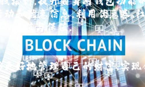   微信钱包数字代表的含义与使用技巧 / 

 guanjianci 微信钱包,数字代表,微信支付,金融科技 /guanjianci 

引言
随着科技的发展，移动支付日渐成为日常生活中不可或缺的一部分，而微信钱包正是其中的重要一环。微信钱包作为腾讯公司推出的数字支付功能，已在全球范围内获得了广泛的应用和普及。在使用微信钱包的过程中，用户常常会遇到一些数字代表，这些数字在用户的支付和理财操作中扮演着重要的角色。本文将详细介绍微信钱包中的数字代表的意义、使用技巧，同时还将针对相关问题进行深入的探讨。

一、微信钱包数字的基本概念
微信钱包内涉及的数字可以分为多种类型，包括账户余额、交易记录、支付码、充值额度以及各类优惠券等。在不同场景下，这些数字的含义和使用场景也有所不同。例如，账户余额直接代表了用户可用的资金，而交易记录则是用户每一次消费的详细信息。

二、账户余额的含义及其管理
账户余额是用户在微信钱包中可以直接使用的资金数额。它是进行在线购物、转账及支付的重要基础。在微信钱包中，用户能够清楚地看到自己的余额，并可以随时进行充值、提现等操作。
在管理账户余额时，用户可以通过扫码、转账、在线支付等多种方式进行资金的流动。同时，微信钱包还提供了交易记录的查询功能，用户可以对自己的消费进行清晰的了解和管理。

三、交易记录的解析与监控
交易记录详细记录了用户每一次支付的情况，包括支付时间、金额、商户信息等。通过对交易记录的及时监控与分析，用户能够更好地了解自己的消费习惯，合理规划未来的支出。
此外，为了更好地管理财务，用户可以利用交易记录的分类统计功能，识别出哪些消费是必要的，哪些则可以减少或避免。通过这一方式，用户可以有效提高自己的经济管理能力。

四、支付码的使用及注意事项
微信钱包中的支付码是用户在进行线下支付时的重要工具。在使用过程中，用户只需向商家展示支付码，便可完成支付。支付码有一次性和静态两种，一次性支付码适用于短时间内的单次交易，而静态支付码则可以多次使用。
然而，用户在使用支付码时应注意防范隐私泄露，避免在不可信的公共场合展示自己的支付码。此外，用户还应当定期检查自己的支付记录，以确保没有发生未授权的交易。

五、充值额度及其影响
微信钱包的充值额度是指用户在进行在线或线下支付时，可以充值的最大金额。不同的用户可能会有不同的充值额度，通常受限于用户的身份验证级别。充值额度直接影响着用户的支付便利性，对于频繁使用微信钱包的用户，合理的充值额度是非常重要的。
用户可以根据自己的消费需求，灵活调整充值额度，以确保在日常生活中不会因为余额不足而造成不便。同时，建议用户开启交易提醒功能，以便及时了解自己充值的金额及消费情况。

六、优惠券及其使用策略
微信钱包中还提供了多种优惠券，用户可以在消费时进行使用。优惠券通常分为满减、折扣等类型，其优惠程度和适用范围也不同。用户要合理规划使用优惠券，以确保在购物中能够最大程度地节省开支。
在使用优惠券时，用户需密切关注优惠券的使用期限和使用条件，以避免在使用时因超过期限或不符合条件而无法使用。同时，建议用户关注各种线上活动和促销信息，以获取更多的优惠券，从而提高消费的性价比。

相关问题一：如何保障微信钱包的安全性？
关于微信钱包的安全性问题，一直是用户的一大关注点。用户在使用微信钱包时，常常担忧自己的资金安全和个人信息隐私是否能得到良好的保护。为了有效保障安全性，微信钱包提供了一系列的安全措施，包括密码、指纹识别和面部识别等身份验证方式。
首先，用户在设置微信钱包时，需设置一个较为复杂且难以猜测的支付密码。此外，用户还应定期更改单个密码，以降低被盗用的风险。其次，开启手机的指纹或面部识别功能，能够为资金的安全增加一道保护壳。
此外，用户还应提高网络安全意识，避免在公共Wi-Fi下进行敏感交易。在使用微信钱包时，尽量选择可靠的商户进行支付，定期检查绑定的银行卡和支付记录，以确保没有异常消费。

相关问题二：如何合理规划个人财务？
合理的财务规划是每个用户都应该具备的能力。微信钱包的灵活使用能有效帮助用户规划个人财务，使其在日常消费中做到合理支出与储蓄。在进行财务规划时，用户首先应该明确自己的收入来源和支出结构，以了解每月的可支配收入。
接下来，用户需对每月的固定支出（如房租、账单等）进行分类，并确保这些支出可以按时支付。剩余资金可用于灵活支出，用户需根据消费习惯与生活需求设定合理预留。
此外，用户可以考虑设立应急基金，建议每月收入的一定比例存入应急账户中，以应对突发的金钱需求。同时，定期对消费记录进行审计，开支结构，减少不必要的支出，才能有效提高财富积累的速度。

相关问题三：微信钱包内的理财功能如何使用？
微信钱包内的理财功能为用户提供了一种便捷的理财方式。用户可以通过购买理财产品、保险等方式来实现资金的增值。首先，用户可通过微信钱包内的“理财”选项查看各类理财产品，包括货币基金、银行理财等，从中选择符合自身风险偏好的产品。
在理财产品的选择上，用户应根据自身的风险承受能力、投资周期和资金流动性需求进行综合考虑。此外，理财前用户需对产品的收益率、风险等级、投资方式等进行详细了解，以便在选择时做出明智的决策。
在进行理财投资后，用户应定期查看投资状况，关注市场波动及产品收益情况，以便及时作出调整决策。总之，通过理财功能，微信钱包可以有效帮助用户实现财富的增值与保值。

相关问题四：微信钱包如何支持国际支付？
随着经济全球化的发展，越来越多的人在出国旅行或工作时需要使用移动支付。微信钱包的国际支付功能使得用户在境外商户消费时无需使用现金或信用卡，而可以直接用自己熟悉的支付方式完成交易。
在进行国际支付时，用户需要注意货币转换与支付手续费的问题。微信钱包支持多种币种的支付，用户在结账时可选择对应的支付币种。用户也应提前了解境外商户是否支持微信支付，并询问支付时的手续费政策，以避免高额手续费造成经济损失。
此外, 用户应确保自己的微信钱包已开启国际支付功能，并绑定支持境外支付的银行卡，以便在出国使用时能便捷支付。同时，在境外使用微信钱包时，用户需关注网络安全，不在不安全的网络环境下进行大额交易。

相关问题五：如何最大化利用微信钱包的功能？
微信钱包提供了众多便捷的支付、理财及社交功能，用户要想最大化利用其功能，首先应全面了解微信钱包的各项服务及其使用方法。用户可通过学习相关的功能介绍或参与微信官方的在线培训，提升自身对钱包功能的理解。
在使用过程中，用户可以把支付宝等其他支付工具与微信钱包进行对比，从而吸取各个平台的优点，通过选择合适的支付方式来保证资金的流动性与使用效率。同时，关注微信钱包的促销活动和优惠信息，利用优惠券、红包等，进一步提升消费的性价比。
此外，定期使用微信钱包的理财、保险等金融产品，提高自身的理财水平，使资金的使用效率得以最大化。通过合理规划资本的流动，用户不仅能够在日常消费中增加便利，还能有效实现财富的增值与保值。

总结
微信钱包的数字代表在日常生活中扮演着越来越重要的角色，不仅方便了用户的日常消费，也为其理财提供了有效的工具。通过合理利用微信钱包的多项功能，以数字代表为基础，用户能够更好地管理自己的财富，实现合理的财务规划及目标，进而提升生活质量。