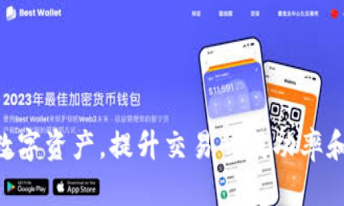 jiaotiTokenim 2.0能取消转账吗？全面解析与操作指南/jiaoti
Tokenim 2.0, 取消转账, 数字货币, 区块链技术/guanjianci

什么是Tokenim 2.0？
Tokenim 2.0是一个基于区块链技术的数字货币转账和交易平台，旨在提供快速、安全且低成本的交易解决方案。随着数字货币的流行，Tokenim 2.0通过引入更先进的技术架构，提升了系统的性能和用户体验。用户可以在该平台上进行各种形式的数字资产管理和交易，满足日益增长的金融需求。

Tokenim 2.0的主要功能
Tokenim 2.0具备多种实用功能，包括但不限于：
ul
    listrong即时转账：/strong用户可以迅速完成转账操作，几乎无延迟。/li
    listrong多币种支持：/strong支持多种数字货币，用户可自由选择。/li
    listrong高度安全性：/strong利用区块链加密技术，保护用户资产安全。/li
    listrong友好的用户界面：/strong简单易懂的操作界面，适合各种用户群体。/li
/ul

Tokenim 2.0的转账流程
在Tokenim 2.0上进行转账非常简单，用户只需登录账户并选择所需的操作。具体流程如下：
ol
    li登录到Tokenim 2.0账户。/li
    li选择转账功能，并输入接收方地址和转账金额。/li
    li确认交易信息后，提交转账请求。/li
    li等待系统确认交易，完成转账。/li
/ol

Tokenim 2.0能否取消转账？
关于是否能取消转账，这个问题是许多用户关心的热点。在传统金融系统中，转账可以在一定时间内被取消，但在区块链技术背景下，转账的本质是不可逆的。也就是说，一旦交易被记录在区块链上，就无法再进行修改或撤销。

具体到Tokenim 2.0，虽然在用户界面上会有一些类似“撤销”的选项，但实际上在交易被确认之前是无法完全取消的。如果用户在确认交易之前的操作是可逆的，但一旦交易状态变为“已确认”，那么该笔交易就会被永久记录在区块链上。

撤销转账的可能性
尽管数字货币转账通常不支持取消，但在某些情况下，有一定的方法可以“撤销”或“阻止”转账。这些方法并不一定可靠或有效，但用户可以考虑以下几种途径：
ul
    listrong未确认交易：/strong如果交易尚未被网络确认，用户有可能在区块链上找到交易并试图进行广播一个相反的交易。但这种方式并不总是有效，具体取决于网络的拥堵程度。/li
    listrong联系客服：/strong在某些情况下，用户可以联系Tokenim客服，询问是否有其他方式处理未确认的转账请求。客服可能会根据具体情况提供帮助。/li
/ul

使用Tokenim 2.0的注意事项
在使用Tokenim 2.0进行转账时，用户应当高度注意以下几个方面：
ul
    listrong地址的准确性：/strong确保输入的接收地址无误，否则可能导致资金无法找回。/li
    listrong网络费用：/strong理解各类转账所需的网络手续费，合理评估转账成本。/li
    listrong资金安全：/strong定期更改密码，使用双重认证等方法来增强账户安全性。/li
/ul

可能相关的问题
1. Tokenim 2.0是否支持多签名转账？
多签名转账是指需要多个私钥来完成一笔交易的过程。这种方式能够提高资金的安全性，特别是在大额转账时，更能够防止单个私钥被盗所导致的资金损失。对于Tokenim 2.0来说，用户在账户设置时是否能够选择启用多签名功能，会直接影响到账户的安全性。

在Tokenim 2.0平台上，多签名功能可以通过设定多个用户共同确认转账请求来实现。具体步骤，用户需要在创建钱包时选择多签名选项，并邀请其他用户作为共同持有者。每次资金转移时，必须获取所有授权者的同意，这样即使某个私钥被盗，资金也不会轻易被转移。通过这种方式，Tokenim 2.0能够显著提升账户的安全性。

2. 如何确保Tokenim 2.0上的账户安全？
账户安全是所有用户在使用数字金融平台时必须重点关注的内容。在Tokenim 2.0上，用户可以采取以下几个措施来提升账户的安全性：
ul
    listrong使用强密码：/strong创建一个复杂且独特的密码，并定期进行更换。/li
    listrong启用双重身份验证：/strong通过手机应用程序或邮件获取临时验证码来增加二次验证。/li
    listrong定期检查账户活动：/strong定期查看账户的交易记录，确保没有异常交易发生。/li
/ul
此外，用户也应该避免在公共网络环境中登录Tokenim 2.0账户，以防止信息被截获。安全意识的提高，有助于减少潜在的安全风险。

3. Tokenim 2.0的支持币种有哪些？
Tokenim 2.0为用户提供了支持多种数字货币的功能，具体币种的列表可能会随着市场的变化而更新。当前，用户在Tokenim 2.0上可交易的数字货币通常包括：
ul
    li比特币（Bitcoin）/li
    li以太坊（Ethereum）/li
    li瑞波币（Ripple）/li
    li莱特币（Litecoin）等多种热门数字货币。/li
/ul
用户可以随时在平台上查看最新的支持币种列表，以及相关的交易对信息。Tokenim 2.0还会定期评估和引入更多新兴资产，以满足用户的投资需求。

4. 如何提高Transfer成功率？
为了确保在Tokenim 2.0上成功转账，用户可以采取一些策略来提高交易的成功率：
ul
    listrong选择低拥堵时段：/strong在网络流量较少的时段进行转账，转账成功的概率会更高。/li
    listrong合理设定网络费用：/strong在确认转账时设置合理的手续费，确保交易能够被矿工及时处理。/li
    listrong确认网络状态：/strong通过区块浏览器确认网络状况，避免在网络高峰期随意发起转账请求。/li
/ul
转账成功率的提高依赖于多个因素，包括用户的操作习惯和网络状态，理智选择转账的时机和金额可以降低风险。

5. 如果Tokenim 2.0出现系统故障，如何处理？
在使用Tokenim 2.0的过程中，用户可能会遇到系统故障或技术问题。这种情况可以通过以下几种方式处理：
ul
    listrong联系客服：/strong立即联系Tokenim的客服，描述遇到的问题并寻求解决方案。/li
    listrong了解公告：/strong查看Tokenim 2.0的官方公告，以确认故障信息及预计修复时间。/li
    listrong保持耐心：/strong在等待问题解决时，用户需保持冷静，不要尝试自行解决，以免造成更大的损失。/li
/ul
数字货币平台的系统故障虽然少见，但不能完全避免，用户应具备必要的应急处理能力，确保资产安全。

总结
Tokenim 2.0作为一个新兴的数字货币转账平台，提供了便利的转账服务。但从根本上讲，数字货币的转账是不可逆的，因此用户在进行操作时必须格外小心小心。通过了解相关的操作规范和安全措施，用户能够更好地管理自己的数字资产，提升交易的成功率和安全性。同时，在平台出现问题时，采用合适的处理方式可以有效避免损失。希望本文能帮助用户更好地理解Tokenim 2.0，并有效利用这一平台。对于用户而言，具备一定的技术知识和安全意识，将是数字资产管理成功与否的关键。