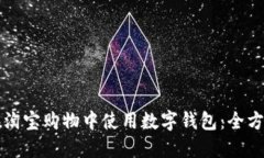 如何在淘宝购物中使用数字钱包：全方位指南