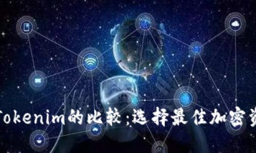 火币钱包与Tokenim的比较：选择最佳加密资产管理工具