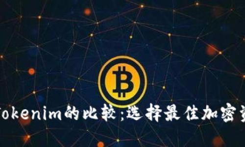 火币钱包与Tokenim的比较：选择最佳加密资产管理工具