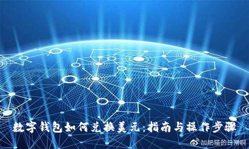 数字钱包如何兑换美元：指南与操作步骤