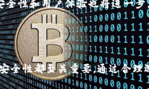 数字币钱包全景

jiaoti数字货币, 数字钱包, 区块链技术, 安全性/jiaoti

引言

在近年来，随着比特币和其他数字资产的流行，数字币钱包成为了一个越来越重要的话题。数字币钱包不仅是存储和管理数字货币的工具，更是连接用户和区块链世界的桥梁。数字币钱包各式各样，适合不同用户的需求，但在选择和使用时，通常会面临多种问题和考量。


数字币钱包的类型

数字币钱包主要可以分为三种类型：热钱包、冷钱包和硬件钱包。每种钱包都有其独特的优缺点，适合不同的用户场景。

1. **热钱包**：热钱包是指连接互联网的钱包，包括在线钱包和移动钱包。这类钱包方便易用，适合日常交易，但其安全性较低。因为存在网络攻击的风险，用户的私钥可能会被黑客盗取。常见的热钱包包括Coinbase、Binance等交易所提供的网上钱包和常用的手机应用钱包。

2. **冷钱包**：冷钱包是指不与互联网连接的钱包，包括纸钱包和软件冷钱包。由于其不直接联网，冷钱包的安全性较高，适合长期持有和储存大额数字资产。用户需要记录好自己的私钥和恢复种子，以便未来可以访问钱包。许多用户选择生成纸钱包，或者使用隔离的计算机创建软件冷钱包来保护数字资产。

3. **硬件钱包**：硬件钱包是一种专用设备，旨在安全存储数字货币。硬件钱包通常具有强加密机制，能有效防止恶意软件和网络攻击。Ledger和Trezor是市场上比较知名的硬件钱包品牌。虽然硬件钱包的使用成本较高，但其安全性使其对于重视资产安全的长期投资者非常有吸引力。


数字币钱包的安全性

数字币钱包的安全性是使用者最为关注的一点。无论钱包的类型如何，用户都需要了解各种潜在的风险以及如何有效地保护自己的数字资产。

1. **私钥的重要性**：用户的私钥是进入其钱包和数字资产的唯一通行证，保护私钥是确保钱包安全的首要任务。用户应当避免在联网设备上存储私钥，使用密码管理器或冷钱包来存储私钥是比较安全的方法。

2. **双因素认证**：许多热钱包和交易所支持双因素认证（2FA）。启用2FA后，即使黑客获得了你的密码，也需要第二重认证才能访问钱包。这是防止账号被入侵的有效措施。

3. **定期更新**：无论是哪种类型的钱包，定期更新软件和设备都能修复已知的安全漏洞。尤其是热钱包，常常需要保持更新，以应对不断出现的网络安全威胁。

4. **保持低交易金额**：不建议用户将所有资金存储在一个钱包中，特别是热钱包。可以根据需要适当地分散资产，将大多数资金存储在冷钱包中，日常交易款项存放在热钱包内。

5. **防钓鱼攻击**：用户在使用数字币钱包时，需避免点击陌生链接，以免触发钓鱼攻击。应直接在浏览器中输入网址来访问钱包，避免使用邮件链接。


数字币钱包的选择

选择合适的数字币钱包需要考虑多个因素，包括安全性、易用性、功能和成本等。这里列出了一些选择数字币钱包时需要考虑的关键要素：

1. **用户界面**：对于新手用户来说，钱包的用户界面友好程度是非常重要的。如果钱包的操作复杂，用户可能会因为不熟悉而失去对数字货币的兴趣。因此，选择简单易操作的钱包是明智的选择。

2. **支持的币种**：不同钱包支持的数字货币种类各有不同。如果用户有多种数字币，最好选择一个支持多种币种的钱包，便于统一管理。

3. **费用和手续费**：数字币交易往往需要支付一定的费用，不同钱包的收费标准差异较大。在选择钱包时，用户应了解各类交易的费用，并根据自身的交易频率做出选择。

4. **客户支持**：良好的客户服务对于解决用户在使用钱包过程中遇到的问题至关重要。用户在选择钱包时，最好查看其他用户的评价，确保选择的服务平台能够提供有效的支持。

5. **社区反馈**：对于新出现的钱包，用户可以查找社区的反馈和评价，以确保钱包的开发团队是值得信任的。具有良好口碑的公司和产品可为用户提供一定的安全保障。


频繁遭遇的数字币钱包问题

在使用数字币钱包的过程中，用户常常遇到一些问题。以下是最常见的问题，并对每一个问题进行详细解析。

1. **如何找回丢失的钱包？**
   - 对于钱包的丢失，有时用户可能会因为不小心删除了钱包应用或手机坏掉而失去对钱包的访问，但如果你有备份私钥或种子短语，通常可以轻松恢复。重要的是在创建钱包时，务必记录备份信息，并将其保存在安全的地方。

2. **如何确保钱包的安全性？**
   - 确保钱包安全性的最佳方法就是采用多重保险，除了使用强密码外，重要的是开启双因素认证和定期更新。使用冷钱包存储大额存款，加之避免在公共网络上进行交易，都是重要的安全措施。

3. **钱包是否受到法律法规的影响？**
   - 由于数字货币的法律地位在全球范围内都未统一，用户在不同的国家可能会面临各自的法律政策。因此，在选择和使用数字币钱包时，用户必须考虑所在国家的法规，并确保所用钱包符合当地的法律要求。

4. **如何选择适合自己的钱包？**
   - 选择适合的钱包首先要考虑用户的需求以及技术水平。不同类型的钱包各有其使用场景，通常新手更适合使用热钱包，而长期持有资产者可以选择冷钱包和硬件钱包。同时，用户应关注钱包的可用币种、费用、用户界面等。

5. **数字币钱包的未来发展趋势是什么？**
   - 随着区块链技术的进步，数字币钱包也在不断演化。未来的钱包可能会提供更多的功能，如集成DeFi服务、跨链交易等。同时，钱包的安全性和用户体验也将进一步，用户在交易时将更加便利和安全。


结论

数字币钱包在数字货币生态系统中扮演着不可或缺的角色。无论是进行日常交易、投资，还是储存数字资产，选择合适的钱包并了解其使用安全性都至关重要。通过合理选择和使用钱包，用户可以提升资产的安全性，使他们在数字货币的旅程中更加安心。
