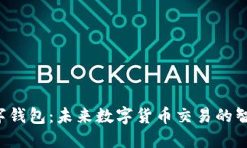 FES数字钱包：未来数字货币交易的智能选择