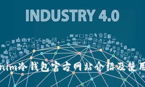 Tokenim冷钱包官方网站介绍及使用指南