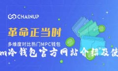 Tokenim冷钱包官方网站介绍