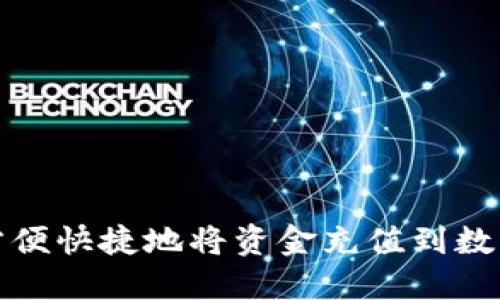 如何方便快捷地将资金充值到数字钱包