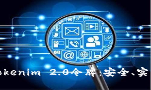 全方位解析Tokenim 2.0令牌：安全、实用与未来趋势