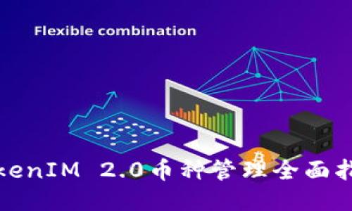 TokenIM 2.0币种管理全面指南