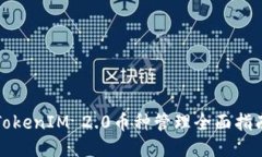 TokenIM 2.0币种管理全面指南