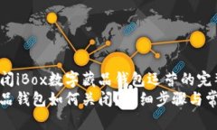 了解如何关闭iBox数字藏品