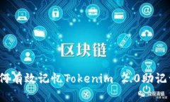 如何有效记忆Tokenim 2.0助记