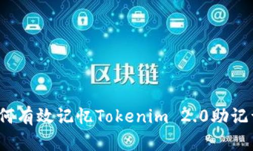 如何有效记忆Tokenim 2.0助记词？