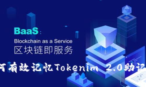 如何有效记忆Tokenim 2.0助记词？
