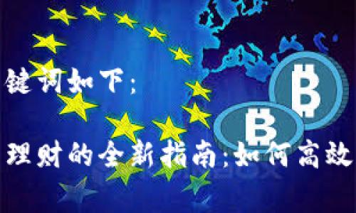 草拟和关键词如下：

数字钱包理财的全新指南：如何高效管理财富