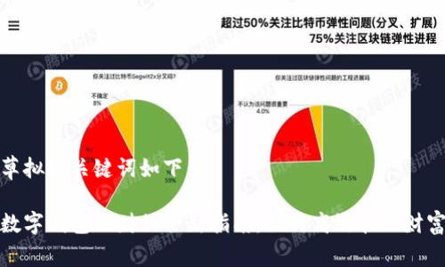 草拟和关键词如下：

数字钱包理财的全新指南：如何高效管理财富
