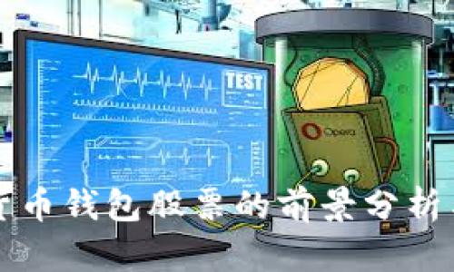 中国数字货币钱包股票的前景分析与投资策略