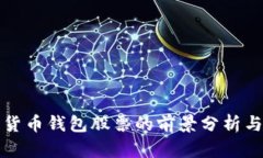 中国数字货币钱包股票的